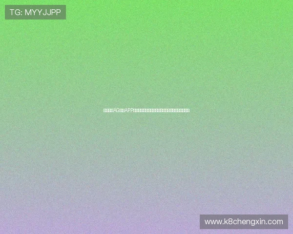 全面解析AG真人APP的特色功能与玩法技巧，提升你的线上博彩娱乐水平