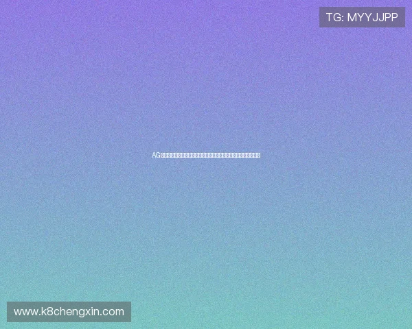 AG视讯公司查询流程全攻略,助你轻松识别优质合法的线上娱乐平台 AG视讯公司查询流程全攻略,助你轻松识别优质合法的线上娱乐平台