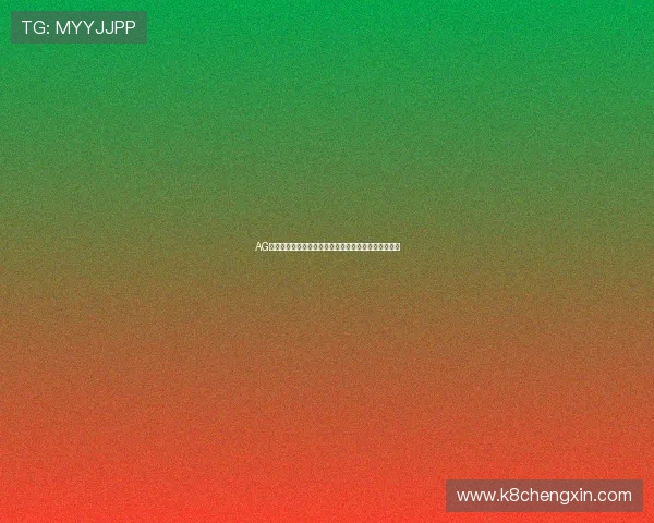 AG视讯开户流程详解帮助新手快速入门实现顺利游戏体验